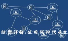 TP钱包手续费详解：使用何