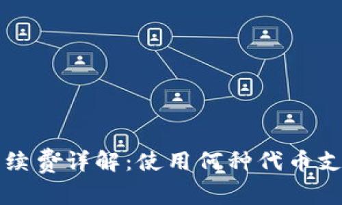 TP钱包手续费详解：使用何种代币支付手续费