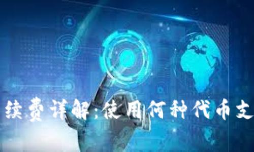 TP钱包手续费详解：使用何种代币支付手续费