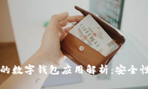 2023年最推荐的数字钱包应用解析：安全性、便捷性与趋势