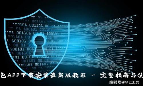 华为钱包APP下载安装最新版教程 - 完整指南与使用技巧