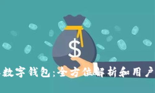松江数字钱包：全方位解析和用户指南