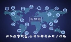 松江数字钱包：全方位解