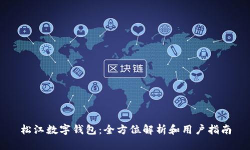 松江数字钱包：全方位解析和用户指南