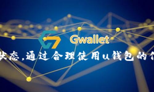   
  u钱包是否上征信？2021年全面解读/  

关键词：  
 guanjianci u钱包, 征信, 贷款记录/ guanjianci 

## 一、引言

在互联网金融时代，移动支付和借贷产品层出不穷，u钱包作为一种常见的数字钱包，吸引了大量用户使用。然而，很多用户对其背后的信用记录问题十分关注，尤其是关于u钱包的使用是否会上征信的问题。在2021年，关于u钱包的使用对个人征信的影响还有哪些变化呢？本文将对此进行全面的解读。

## 二、什么是u钱包？

u钱包是一款便捷的数字支付工具和借贷平台，用户可以通过该平台进行消费、转账、支付账单等操作。它的出现大大便利了人们的日常生活，使得线上支付日益普及。u钱包不仅支持在线购物，还提供了部分信贷服务，这也是吸引用户的重要原因之一。

## 三、征信的基础知识

征信，指的是个人信用记录的登记和管理，征信机构对个人的信用行为进行统计。通常，良好的征信记录有助于个人在获得贷款或信用卡等金融服务时更为顺利，而不良的征信记录则会影响个人的金融信誉，进而导致信用受限。

## 四、u钱包究竟是否会上征信？

在使用u钱包的过程中，很多人会担心其是否会影响个人的征信。那么，u钱包是否会将用户的借贷记录上报给征信机构呢？根据相关调查和用户反馈，u钱包的信贷业务在一定情况下会上报给征信机构。

首先，如果用户通过u钱包申请了信用贷款，并且在借款过程中没有逾期还款，这通常不会对征信产生负面影响。相反，按时还款可能会提升用户的信用评分。

其次，如果用户未能按时还款，u钱包将会将逾期信息上报至征信机构，这将会对用户的征信记录产生不利影响，且一旦上报，通常需要较长时间才能恢复。

## 五、u钱包上征信的影响

u钱包的使用上征信这一政策，既有正面影响，也有负面影响。用户需要对自己的还款行为负责，良好的还款记录将提升个人信用，而不良记录则可能导致贷款困难、信用卡申请被拒等问题。

### 正面影响

如果用户能按时足额还款，实际上这将有助于增加他们的信用历史，提升信用评分。良好的信用记录将使得未来在申请其他贷款产品、信用卡时更为顺利。

### 负面影响

相反，逾期未还款将导致征信记录中出现不良记录。同时，这种不良记录会对用户未来的借贷行为产生深远的负面影响，信用评分下降，将来在金融产品的申请中面临更加严格的审核。

## 六、相关问题及解答

### 问题1：u钱包的逾期还款有什么后果？

#### 逾期的定义

逾期是指用户未按照约定的时间偿还借款。u钱包作为一款贷款产品，其逾期规则与银行或其他金融机构类似，如果用户未能按时偿还该款项，则会被认定为逾期。

#### 逾期的短期后果

逾期后，用户会收到来自u钱包的催款通知，可能会有电话、短信等催收方式。在一段时间内，如果用户仍未还款，u钱包有权采取进一步的催收措施。

#### 逾期的长期影响

一旦u钱包将逾期信息上报至征信机构，用户的个人征信报告中将会显示逾期记录。这种记录对用户的信用评分有显著影响，使得其在未来的信贷申请中面临困难和高额利率。

### 问题2：u钱包的信贷产品有哪些类型？

#### 消费贷款

u钱包通常会提供消费贷款产品，这类产品主要用于消费者的日常消费，如购物、旅游等。用户根据个人需求和信用评分，可以申请相应额度的消费贷款。

申请流程相对简单，通常只需提供身份信息和收入证明，审批时间较短，能够快速满足用户的资金需求。

#### 信用额度

u钱包还可能提供一个信用额度，用户可以在额度内自由使用，并按月还款。使用该项服务时，用户同样需要关注还款时间，以避免逾期。

#### 小额贷款

有些用户仅需要短期的小额资金解决燃眉之急，u钱包提供的小额贷款，金额通常较小，适合临时资金周转。该服务的申请也相对灵活，可以满足多样化的用户需求。

### 问题3：如何保持良好的征信记录？

#### 定期查看个人信用报告

个人用户应定期查看自己的信用报告，了解自己征信的状态。这不仅可以让用户发现潜在的问题，还可以确保自身信息的准确性。

#### 按时还款

按时还款是保持良好征信的基本原则。用户需要合理规划自己的财务，以确保能够在到期日之前进行还款，避免逾期产生的负面影响。

#### 合理使用信用额度

适度使用信用额度，而不是一次性使用过多的信用额度，可以帮助用户维持良好信用评分。此外，保持使用的灵活性，避免过高的负债比例，也是降低风险的有效手段。

### 问题4：如何提高自己的信用评分？

#### 多样化的信用类型

拥有多类型的信用账户，包括信用卡、小额贷款等，能帮助提升信用评分。不同类型的信用账户在征信中有良好的表现，能够增加用户的信用广度。

#### 保持低的债务比率

用户应保持较低的债务占可用信用额度的比例，通常建议在30%以下。这样能够显示出用户良好的财务管理能力，从而提高评分。

#### 及时纠正信用报告错误

用户如果发现信用报告中有错误或不实信息，应立即进行投诉与纠正。改善负面信息将直接影响信用评分的提升。

### 问题5：与其他支付工具相比，u钱包有哪些优势？

#### 便捷性

u钱包通过手机即可实现在不同商家之间的支付，这种方便性吸引了大量用户。用户可随时随地进行支付，极大提高了交易效率。

#### 信贷服务

除了基本的支付功能，u钱包还提供多样化的信贷服务，能够为用户的消费提供资金支持。相比于传统银行，u钱包能够提供更快速的审批与借款体验。

#### 安全性

u钱包在用户的资金安全方面采取多种加密手段，保障用户的个人信息及资金安全，使得用户更有信心进行交易。

## 结束语

综上所述，u钱包的使用对个人征信的影响是多方面的，用户在享受便捷服务的同时，必须时刻关注自己的信用记录，以确保良好的征信状态。通过合理使用u钱包的信用产品和及时还款，用户将能够在金融活动中游刃有余。

希望本文能为想要了解u钱包与征信关系的用户提供有益的信息，为其今后的使用决策提供参考。