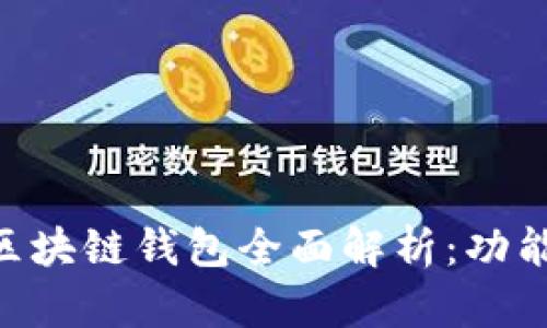 国内使用的区块链钱包全面解析：功能、类型与推荐