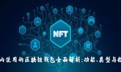 国内使用的区块链钱包全