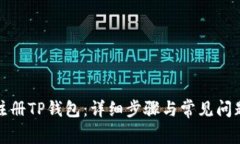 如何注册TP钱包：详细步骤