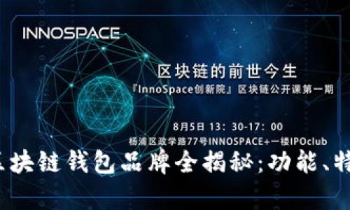 2023年中国区块链钱包品牌全揭秘：功能、特点与市场分析