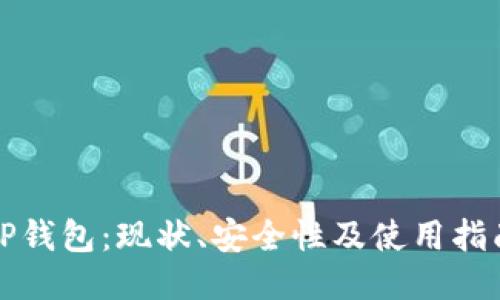 TP钱包：现状、安全性及使用指南
