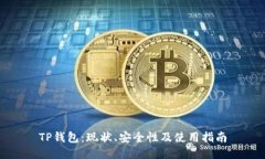 TP钱包：现状、安全性及使