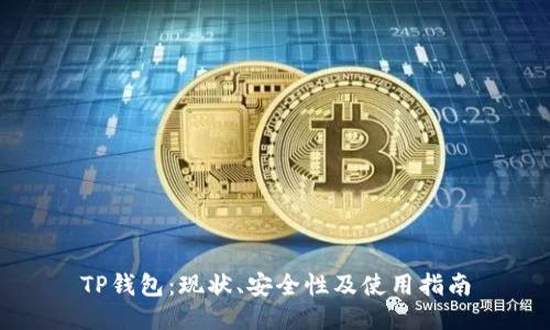 TP钱包：现状、安全性及使用指南