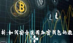 全面解析：如何安全使用