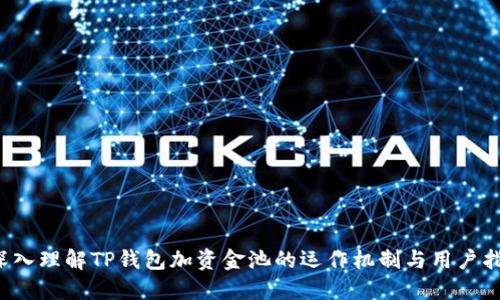 深入理解TP钱包加资金池的运作机制与用户指南