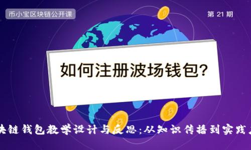 区块链钱包教学设计与反思：从知识传播到实践应用