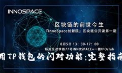 如何使用TP钱包的闪对功能