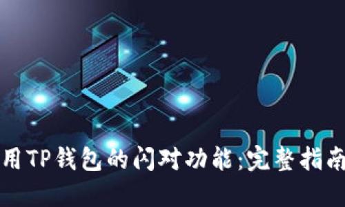 如何使用TP钱包的闪对功能：完整指南与技巧