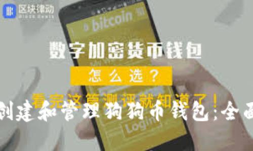 如何创建和管理狗狗币钱包：全面指南