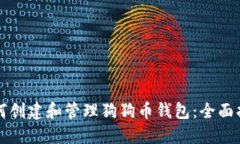 如何创建和管理狗狗币钱