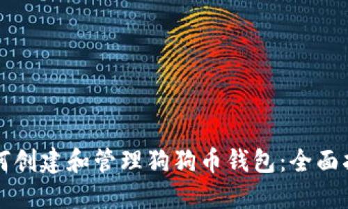 如何创建和管理狗狗币钱包：全面指南