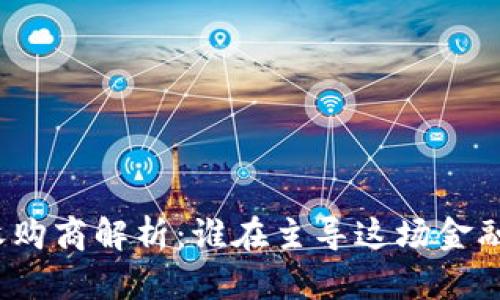 数字钱包收购商解析：谁在主导这场金融科技革命？