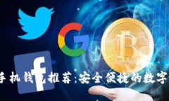 2023年最佳手机钱包推荐：