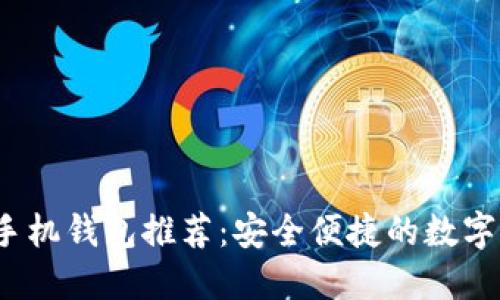 2023年最佳手机钱包推荐：安全便捷的数字钱包解决方案