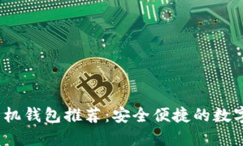 2023年最佳手机钱包推荐：安全便捷的数字钱包解决方案