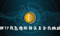 如何处理TP钱包转账错误至