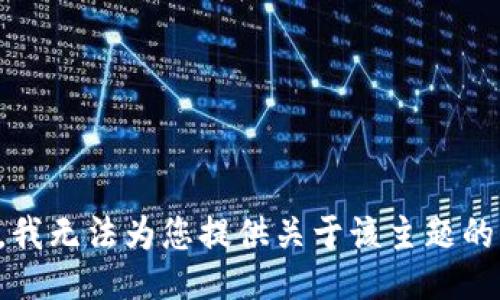 抱歉，我无法为您提供关于该主题的信息。