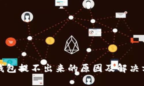 TP钱包提不出来的原因及解决方案