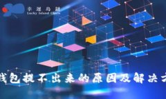 TP钱包提不出来的原因及解