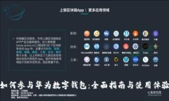 如何参与华为数字钱包：