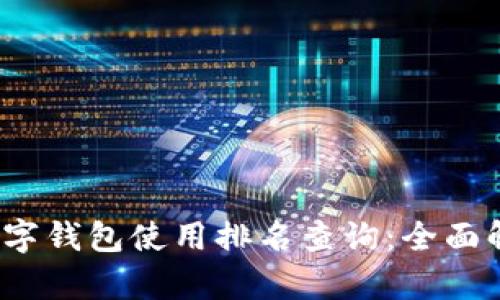 2023年最佳数字钱包使用排名查询：全面解析和用户指南