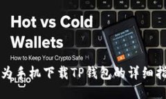 华为手机下载TP钱包的详细