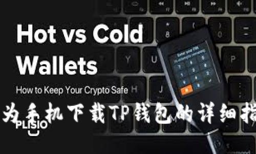 华为手机下载TP钱包的详细指南