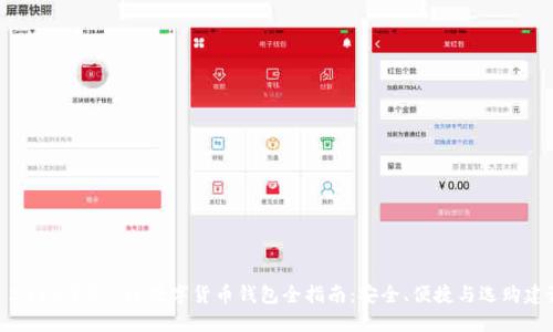 : 2023年免KYC数字货币钱包全指南：安全、便捷与选购建议