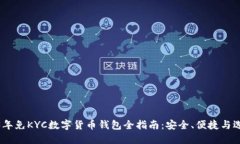 : 2023年免KYC数字货币钱包