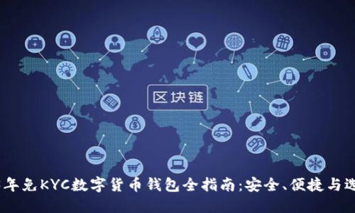 : 2023年免KYC数字货币钱包全指南：安全、便捷与选购建议