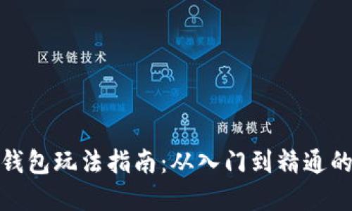 加密货币钱包玩法指南：从入门到精通的完整攻略