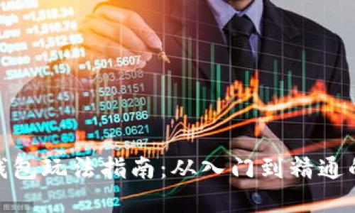 加密货币钱包玩法指南：从入门到精通的完整攻略