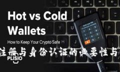t p钱包注册与身份认证的