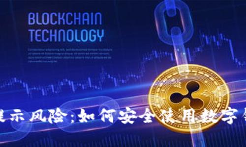 : 数字钱包转账提示风险：如何安全使用数字钱包进行资金转移