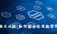 : 数字钱包转账提示风险：