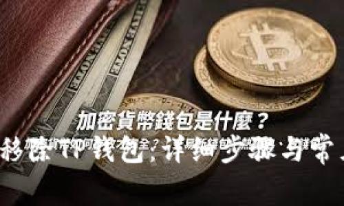  如何顺利移除TP钱包：详细步骤与常见问题解答