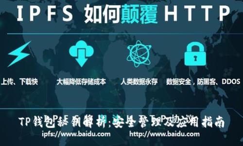 TP钱包秘钥解析：安全管理及应用指南