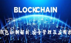 TP钱包秘钥解析：安全管理