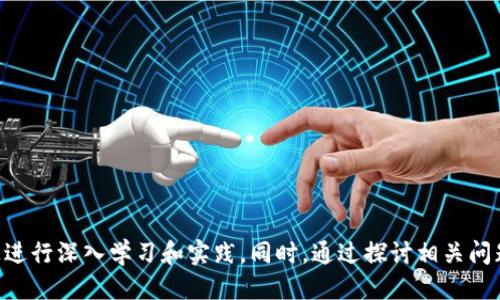   如何自己制作区块链钱包：一步一步的详细指南 / 

 guanjianci 区块链钱包，钱包制作，数字货币 /guanjianci 

区块链钱包是用于存储和管理数字货币（如比特币和以太坊等）的工具，随着区块链技术的普及，越来越多的人希望掌握这一技能。本文将从基础知识开始，详细介绍如何自己制作区块链钱包，并对相关问题进行深入探讨。

### 什么是区块链钱包？

区块链钱包是一个软件程序，它可以与区块链网络交互，允许用户接收、存储、管理和发送数字货币。具体来说，区块链钱包存储的是用户的公钥和私钥，而不是实际的货币。公钥相当于银行账户号码，其他人可以通过公钥向你发送资金；而私钥则相当于银行取款密码，它允许用户管理自己的资产。因此，保护私钥是确保数字资产安全的重中之重。

### 自己制作区块链钱包的步骤

制作一个基本的区块链钱包涉及几个步骤，包括选择合适的编程语言、生成公私钥对、创建钱包用户界面、实现钱包功能等。以下是制作区块链钱包的具体步骤：

#### 1. 确定钱包类型

区块链钱包可以分为热钱包和冷钱包两种类型。热钱包连接互联网，可以方便地进行交易，但安全性相对较低；而冷钱包则是离线存储，安全性更高，但使用起来相对麻烦。根据自己的需求选择适合的类型。

#### 2. 选择编程语言

选择合适的编程语言是制作区块链钱包的重要一步。常用的编程语言包括Python、JavaScript和Go等，其中Python因其简洁易用，成为初学者的热门选择。

#### 3. 生成公私钥对

公私钥对是钱包的核心。可以使用加密库（如Python的`ecdsa`库）来生成密钥对。生成过程涉及随机数生成和椭圆曲线加密等技术。注意保存好私钥，丢失将导致无法找回资产。

#### 4. 创建钱包用户界面

用户界面（UI）是用户与钱包交互的通道。可以使用HTML、CSS和JavaScript构建简单的网页界面，或者使用桌面应用框架（如Electron）来创建桌面钱包。用户界面需要友好、直观，以便用户能够轻松查看余额、发送和接收资金。

#### 5. 实现钱包功能

最后，需要为钱包添加必要功能，如查询余额、发送交易、接收资金等。这涉及与区块链网络的交互，通常需要调用相关的API或节点。如果是比特币钱包，可以使用比特币核心节点的JSON-RPC接口进行交易。

### 相关问题探讨

以下是与“如何自己做区块链钱包”相关的五个问题，每个问题将进行深入探讨。

#### 问题一：区块链钱包的安全性如何保障？

##### 区块链钱包的安全性如何保障？

区块链钱包的安全性是用户最关注的问题之一，尤其在面对日益严重的网络攻击和诈骗行为时。以下是一些有效的安全保障措施：

1. **私钥的保护**  
   私钥是管理区块链资产的唯一凭证，保护私钥的安全性至关重要。用户应该采取以下措施：
   - **使用硬件钱包**：硬件钱包是一种将私钥存储在离线设备中的钱包，能有效防止在线攻击。
   - **备份私钥**：定期备份私钥，并将其保存在安全的地方，切勿在网络上分享。
   - **使用助记词**：许多钱包使用助记词生成私钥，用户应将助记词保存在安全的地方。

2. **双重认证**  
   对于热钱包，建议使用双重认证（2FA）技术。这可以在用户登录和交易时，增加一层额外的安全性。

3. **加密技术**  
   使用强加密算法来保护钱包数据，确保即使数据被窃取，攻击者也无法轻易解密。

4. **定期更新**  
   定期更新钱包软件，修复已知安全漏洞，以防止黑客利用这些弱点进行攻击。

5. **警惕网络诈骗**  
   用户需保持警惕，避免点击可疑链接或在不安全的网站上输入私钥或助记词。

通过以上措施，用户能够在很大程度上提高区块链钱包的安全性，保护自己的数字资产。

#### 问题二：制作区块链钱包需要哪些技术知识？

##### 制作区块链钱包需要哪些技术知识？

制作区块链钱包并不是一件简单的事情，以下是一些基础和进阶的技术知识，帮助你成功开发一个功能齐全的钱包：

1. **区块链基础知识**  
   理解区块链的基本概念，包括分布式账本、共识机制和智能合约等，是制作区块链钱包的基础。

2. **加密算法**  
   掌握常见的加密算法如SHA-256、ECDSA（椭圆曲线数字签名算法）等。这些算法是确保交易安全和用户身份验证的重要组件。

3. **编程语言**  
   - **Python/JavaScript**：适合初学者，因其语法简单且有丰富的开放源代码库支持。
   - **C  /Go**：适合对性能要求更高的钱包开发，这两种语言也被许多主流区块链项目采用。

4. **网络协议**  
   理解如何与区块链网络进行交互，包括使用HTTP请求调用API，使用WebSocket进行实时数据更新等。

5. **前端开发**  
   如果想制作一个界面友好的钱包，了解基本的前端开发知识非常重要，掌握HTML、CSS和JavaScript是不可缺少的。

6. **数据库管理**  
   如果钱包需要存储用户数据，了解如何与数据库（如SQLite、MySQL等）进行交互，将是一个必要的技能。

在掌握以上技能后，开发一个基本的区块链钱包将变得更容易。同时，也可以通过开源社区、网上教程和开发文档学习，不断提升自己的技术水平。

#### 问题三：区块链钱包的用户体验如何？

##### 区块链钱包的用户体验如何？

用户体验（UX）是钱包成功的关键因素之一，一个友好易用的钱包能够吸引更多用户。以下是一些用户体验的建议：

1. **简洁的界面设计**  
   界面应，重要功能应一目了然。例如，明确的“发送”、“接收”按钮以及实时余额显示，可以提高用户操作的便捷性。

2. **快速的交易速度**  
   提高交易处理速度是提升用户满意度的关键。可以通过选择适合的区块链网络、以及交易费用设置实现更快的交易。

3. **用户指引**  
   为新用户提供详尽的使用指南和FAQ，帮助他们解决常见问题。可以考虑在应用内嵌入教程或引导，以提升上手体验。

4. **反馈与支持系统**  
   开设客服支持渠道，允许用户反馈问题。及时的技术支持与问题解决，能够显著提高用户对于钱包的信任度。

5. **个性化设置**  
   允许用户自定义界面主题、设置默认货币等，可以增强用户的使用体验。个性化的功能使用户感受到更多的参与感，有助于提高用户粘性。

通过持续的用户调研、数据收集与分析，钱包开发者能够不断产品用户体验，增加用户的使用满意度，吸引和留住更多用户。

#### 问题四：开发区块链钱包时需要遵循的法律法规有哪些？

##### 开发区块链钱包时需要遵循的法律法规有哪些？

随着区块链技术的不断发展，各国的法律法规也日益完善。开发区块链钱包时，理解并遵循相关法律法规至关重要：

1. **反洗钱（AML）规定**  
   各国金融监管机构对数字资产交易进行了严格的反洗钱（AML）要求。钱包提供者可能需要实施客户身份识别程序（KYC），并报告可疑交易。

2. **数据保护法律**  
   个人数据的收集和存储需遵循相关数据保护法律，如欧盟的通用数据保护条例（GDPR）和美国的加州消费者隐私法（CCPA），保护用户的隐私权。

3. **金融监管法规**  
   在一些国家，数字货币被视为金融资产，钱包服务提供者可能需要获取相关的金融许可证。了解和遵守当地的金融法规，有助于合法合规地运营钱包服务。

4. **消费者保护法律**  
   对于可能涉及的消费者权益问题，确保用户在使用钱包时受到法律保护，包括但不限于信息透明度、服务质量和用户权益等方面。

5. **平台合规性审核**  
   在上线前，确保通过必要的技术审查和合规性审核。有助于从一开始就明确合规要求，避免后续可能的法律风险。

了解并遵守相关法律法规，不仅可以确保钱包服务合法合规，也能提高用户的信任水平，促使项目的健康发展。

#### 问题五：未来区块链钱包的发展趋势是什么？

##### 未来区块链钱包的发展趋势是什么？

随着区块链技术的不断进步和数字货币市场的发展，区块链钱包的功能和特性也在不断演变。以下是一些未来的发展趋势：

1. **多币种支持**  
   越来越多的钱包将支持多种区块链资产，用户无需使用多个钱包即可管理不同的数字货币。

2. **更加简单友好的用户体验**  
   随着用户群体的扩大，易用性将是钱包开发的重要方向。未来将出现更多面向普通用户但功能强大的钱包解决方案。

3. **集成DeFi和Web3应用**  
   钱包将不仅仅是存储和交易工具，还可能集成去中心化金融（DeFi）和Web3应用，让用户能够方便地参与到各种数字金融服务中。

4. **智能合约支持**  
   钱包将更全面地支持智能合约功能，使用户能够轻松创建和管理自定义合约，简化复杂的区块链交互。

5. **增强的安全性**  
   随着网络安全Threat的增加，未来的钱包安全性将继续成为关注的焦点，包括多重签名、硬件加密和生物识别技术等新兴安全手段的应用。

6. **合规性与用户隐私之间的平衡**  
   未来钱包在遵循各种法律法规时，需要兼顾用户隐私与合规性，加大对用户数据的保护力度。

总体而言，钱包的未来发展将在用户需求、技术创新与合规性之间寻求平衡，以提供更好的用户体验和安全保障。

### 结论

自己制作区块链钱包是一个有挑战性但非常有意义的项目。通过本篇指南的介绍，相信你对自制钱包的基本流程有了清晰的了解，并能够在此基础上进行深入学习和实践。同时，通过探讨相关问题，对钱包的安全性、用户体验、法律法规以及未来发展趋势也有了更深入的认识。希望这篇文章能帮助你踏上自己的区块链钱包开发之旅！