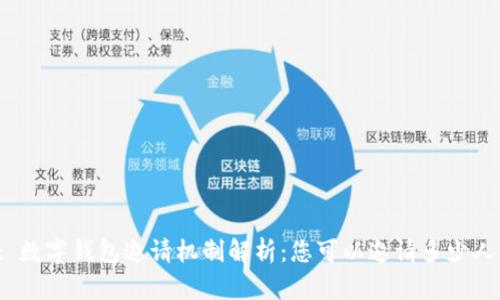 : 数字钱包邀请机制解析：您可以邀请多少人？
