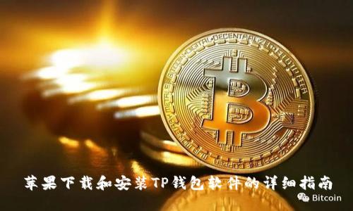 苹果下载和安装TP钱包软件的详细指南